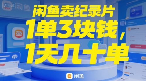 闲鱼卖纪录片1单3块钱，1天几十单-韬哥副业项目资源网