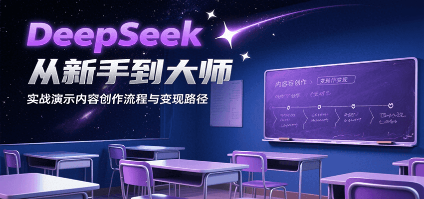 DeepSeek从新手到大师,实战演示内容创作流程与变现路径-韬哥副业项目资源网