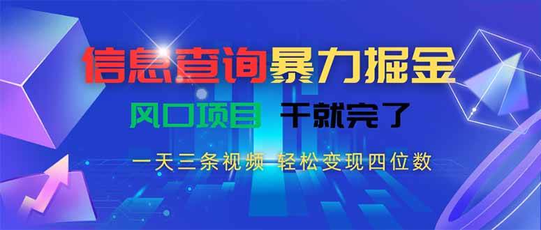 （15516期）信息查询暴力掘金，一天三条视频 轻松变现四位数，风口项目干就完了-韬哥副业项目资源网