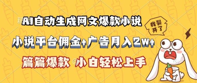 (15390期)AI自动生成网文爆款小说,小说平台佣金加广告月入2w+,篇篇爆款,小白…-韬哥副业项目资源网