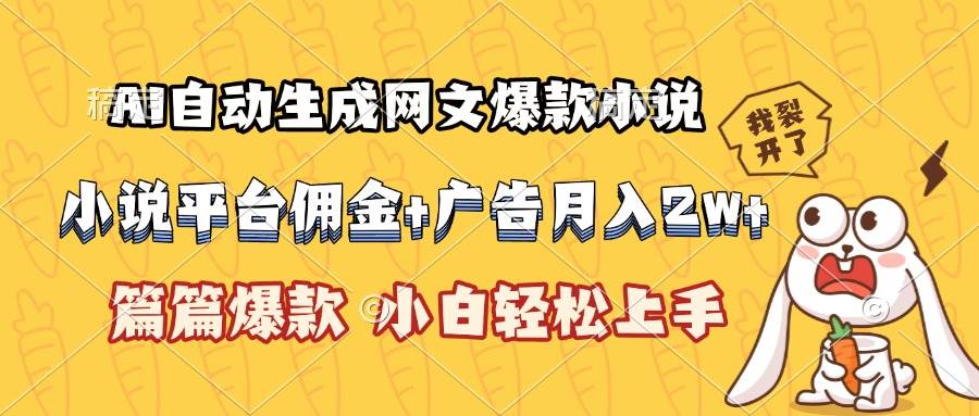 （15390期）AI自动生成网文爆款小说，小说平台佣金加广告月入2w+，篇篇爆款，小白…-韬哥副业项目资源网