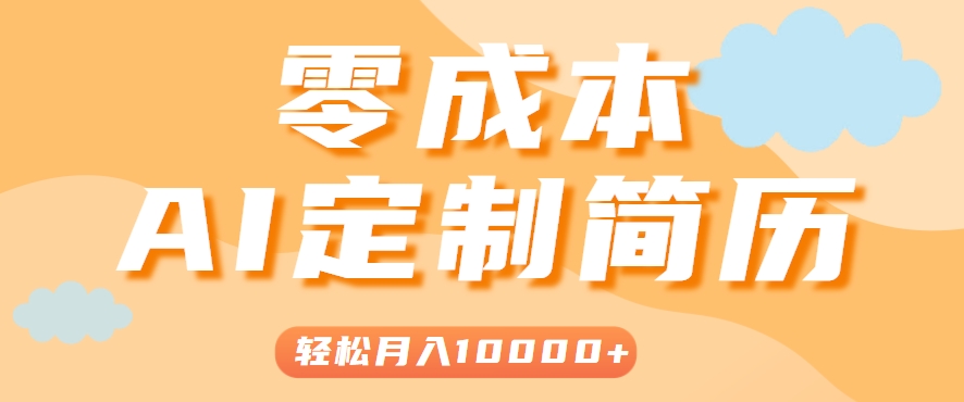 手把手教你利用AI轻松制作简历模板，0成本0门槛，轻松月入1w＋！（保姆级教程）-韬哥副业项目资源网