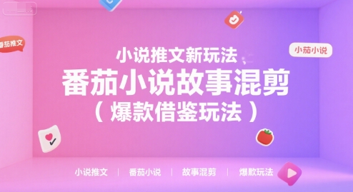 小说推文新玩法，番茄小说故事混剪（爆款借鉴玩法）-韬哥副业项目资源网