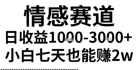 2025最新风口情感无脑暴力掘金项目,新人操作一周挣了2W,长期稳定小白可做【揭秘】-韬哥副业项目资源网