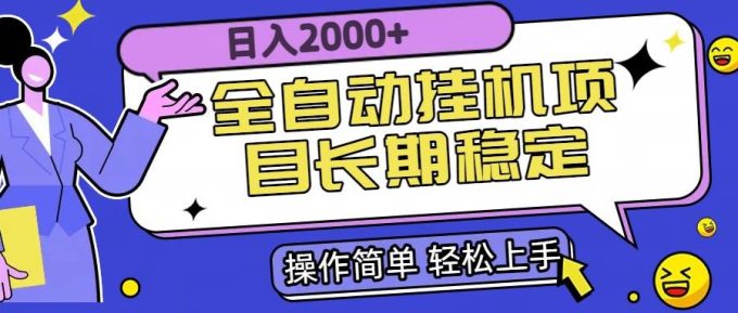 （15461期）全自动挂机项目日入2000+长期稳定收益-韬哥副业项目资源网