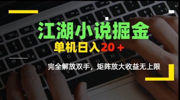 （15373期）江湖小说掘金，单机日入20＋，完全解放双手，矩阵放大收益无上限-韬哥副业项目资源网