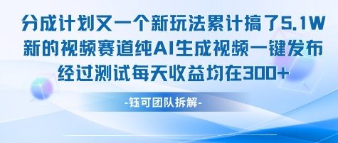 不剪辑不露脸 分成计划新玩法，实测每天收益在3张+左右 新的视频赛道纯AI生成视频-韬哥副业项目资源网
