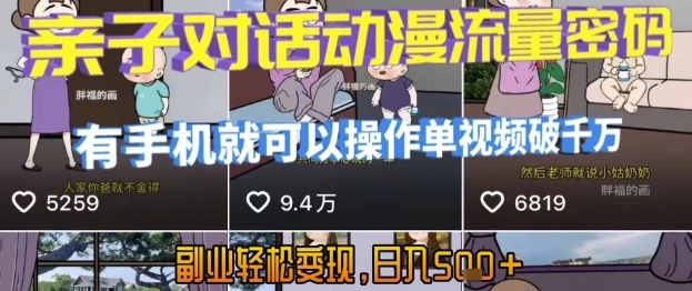 AI引爆短视频，亲子对话动漫流量密码，有手机就可以操作，单视频破千万播放，副业轻松变现，日入5张【揭秘】-韬哥副业项目资源网