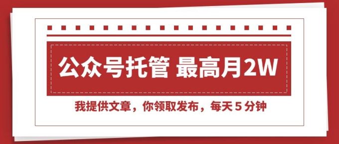 (15391期)【公众号托管 】我提供文章,你领取发布,每天5分钟,最高月入2W+-韬哥副业项目资源网