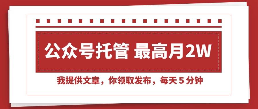 （15391期）【公众号托管 】我提供文章，你领取发布，每天５分钟，最高月入2W+-韬哥副业项目资源网