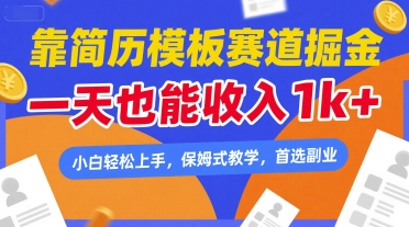 靠简历模板赛道掘金,一天也能收入1k+,小白轻松上手,保姆式教学,首选副业【揭秘】-韬哥副业项目资源网