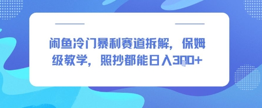 闲鱼冷门暴利赛道拆解，保姆级教学，照抄都能日入3张+-韬哥副业项目资源网