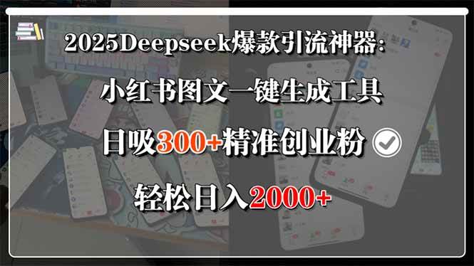 （15517期）2025Deepseek爆款引流神器：小红书图文一键生成工具，日吸300+精准创业…-韬哥副业项目资源网