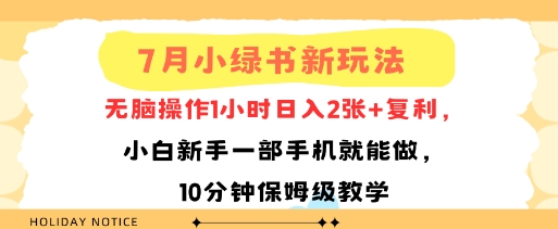 7月小绿书新玩法，无脑操作1小时日入2张+复利，小白新手一部手机就能做，10分钟保姆级教学-韬哥副业项目资源网