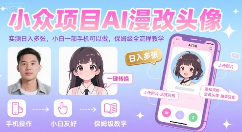 小众项目AI漫改头像，实测日入多张，小白一部手机可以做，保姆级全流程教学-韬哥副业项目资源网