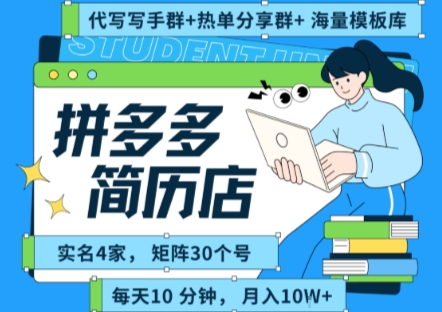 拼多多虚拟资料项目全SOP流程，毫无保留分享，每天十分钟，每人实名四个店，矩阵30个账号， 月入几个W-韬哥副业项目资源网