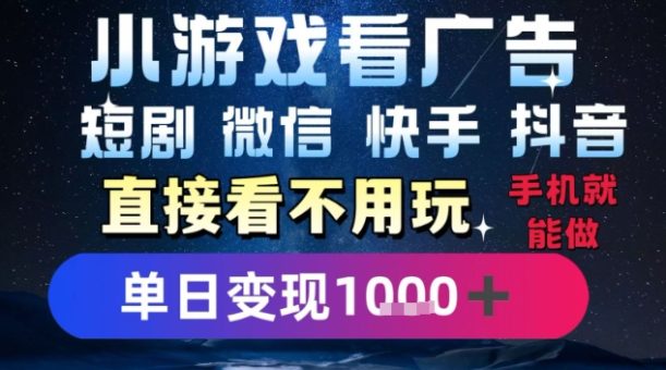 2025躺挣新招!一部手机,每天1小时,光看广告就能日入1k+,微信抖音快手通吃【揭秘】-韬哥副业项目资源网