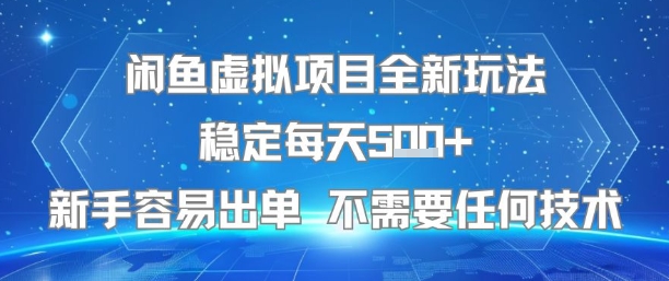 闲鱼虚拟项目全新玩法稳定每天5张+新手容易出单 不需要任何技术-韬哥副业项目资源网