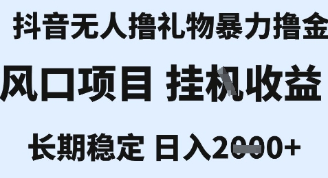 最新风口抖音无人暴力撸金技术，不违规不封号，一个小时收益2k+，小白当天拿结果【揭秘】-韬哥副业项目资源网