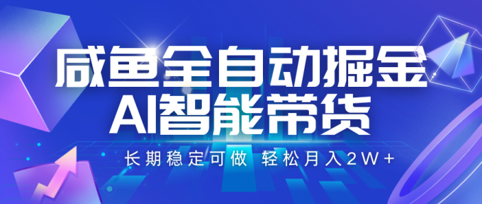 咸鱼全自动掘金,AI智能带货 长期稳定可做,轻松月入2W+-韬哥副业项目资源网