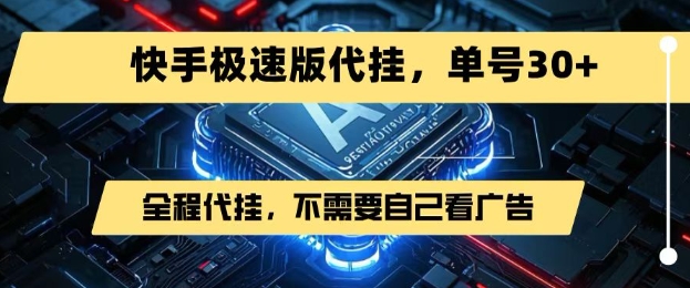 最新7月快手极速版掘金，无需自己看广告，一键代挂，单号30+-韬哥副业项目资源网