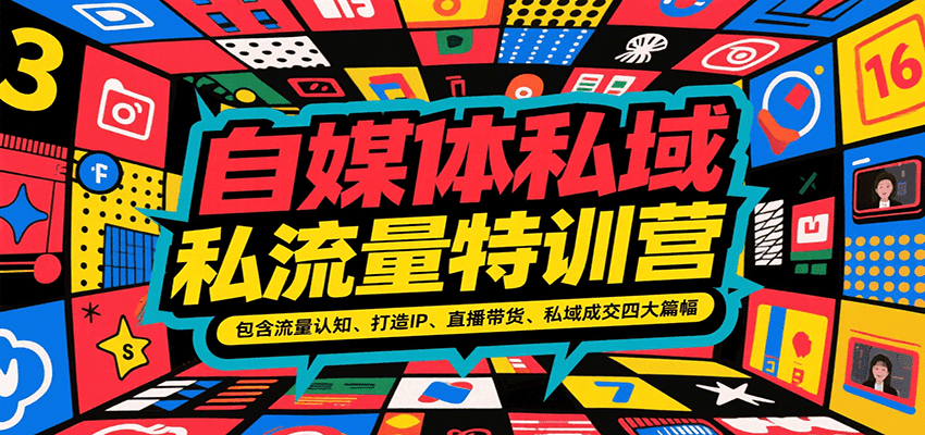 自媒体私域流量特训营，包含流量认知、打造IP、直播带货、私域成交四大篇幅-韬哥副业项目资源网