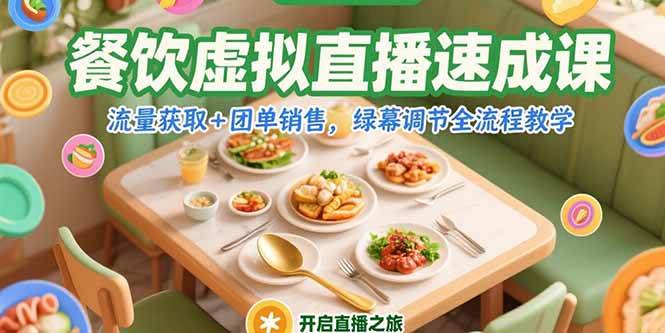 (15293期)餐饮虚拟直播速成课,流量获取+团单销售,绿幕调节全流程教学-韬哥副业项目资源网