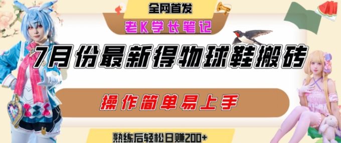 七月最新得物视频搬砖加球鞋搬砖玩法，可以多号矩阵操作，快速起号拉爆流量-韬哥副业项目资源网