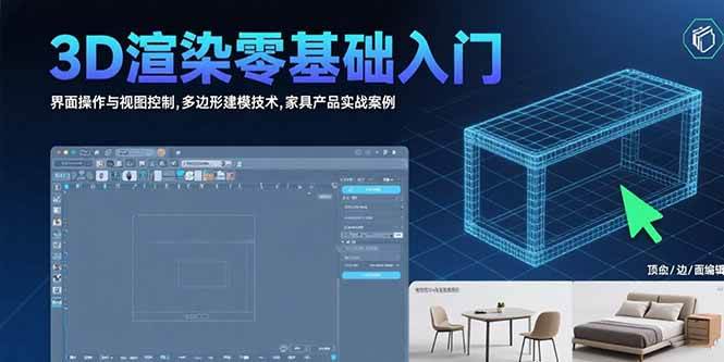 (15542期)3D渲染零基础入门:界面操作与视图控制,多边形建模技术,家具产品实战案例-韬哥副业项目资源网
