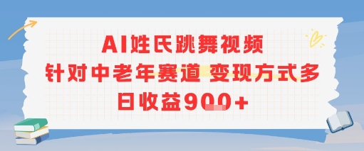 AI姓氏跳舞视频，针对中老年赛道变现方式多，日收益9张+-韬哥副业项目资源网