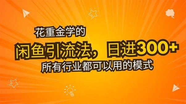 (15545期)花重金学的闲鱼引流法,日引流300+创业粉,看完这节课瞬间不想上班了-韬哥副业项目资源网