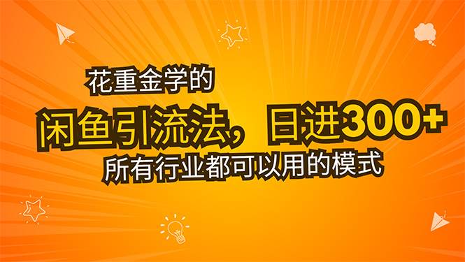 (15545期)花重金学的闲鱼引流法,日引流300+创业粉,看完这节课瞬间不想上班了-韬哥副业项目资源网