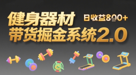 视频挂橱窗,50天卖健身器材挣2.7W,普通人也能做-韬哥副业项目资源网
