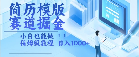 简历模版赛道掘金，小白也能做，保姆级教程，日入1k+【揭秘】-韬哥副业项目资源网