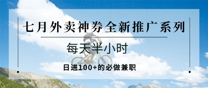 七月外卖神券全新推广系列;每天半小时,日进100+的必做兼职-韬哥副业项目资源网