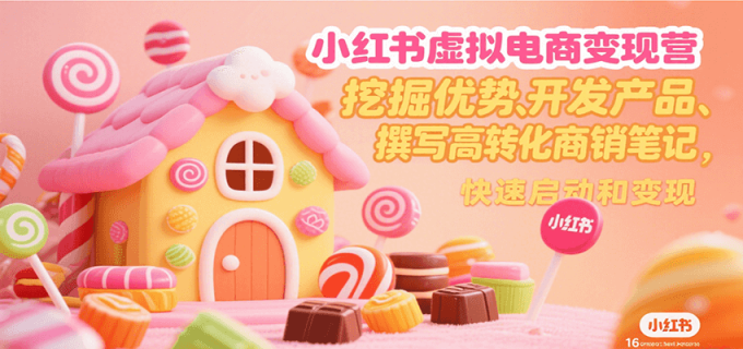 小红书虚拟电商变现营,挖掘优势、开发产品、撰写高转化商销笔记,快速启动和变现-韬哥副业项目资源网