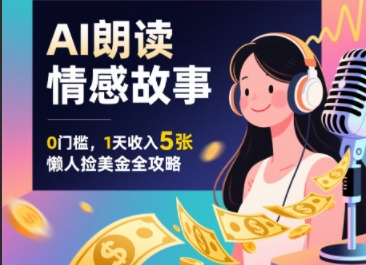 Ai朗读情感故事，0门槛，1天收入5张，每天10分钟，懒人捡美金全攻略-韬哥副业项目资源网