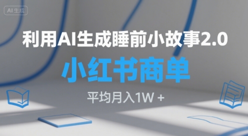 利用AI生成睡前小故事2.0.小红书商单接到手软，平均月入1W+-韬哥副业项目资源网
