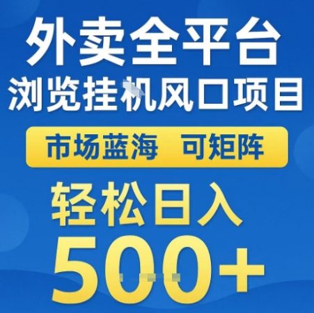外卖全平台全自动浏览风口项目，市场蓝海，可矩阵，轻松日入5张+【揭秘】-韬哥副业项目资源网