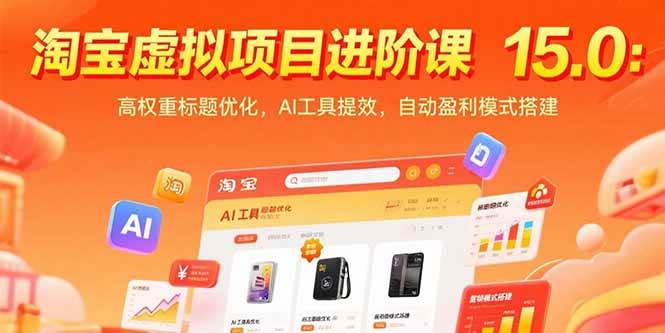 （15424期）淘宝虚拟项目进阶课15.0：高权重标题优化，AI工具提效，自动盈利模式搭建-韬哥副业项目资源网