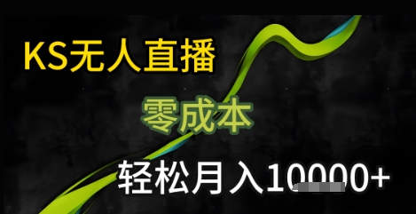 KS无人直播25年最新玩法，只需一部手机，轻松月入1W+【揭秘】-韬哥副业项目资源网