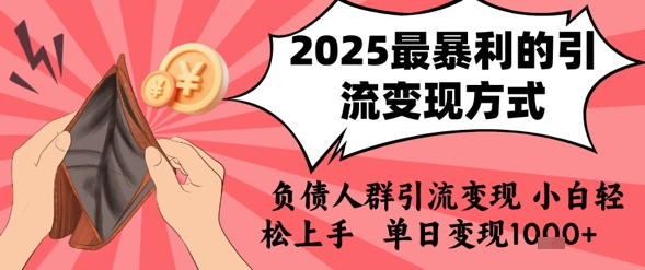 2025年最暴利的引流变现方式，负债人群引流变现，小白轻松上手，日入1k-韬哥副业项目资源网