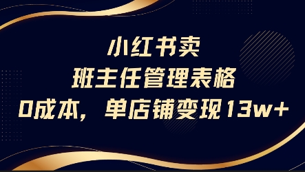 小红书卖班主任管理表格，0成本单店变现13w-韬哥副业项目资源网