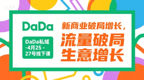 DaDa私域·4月25-27号线下课，新商业破局增长，流量破局，生意增长-韬哥副业项目资源网