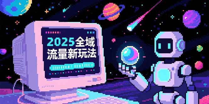 (15292期)2025全域流量新玩法,O5A无潜入池方法论,基础逻辑+实战技巧全解析-韬哥副业项目资源网