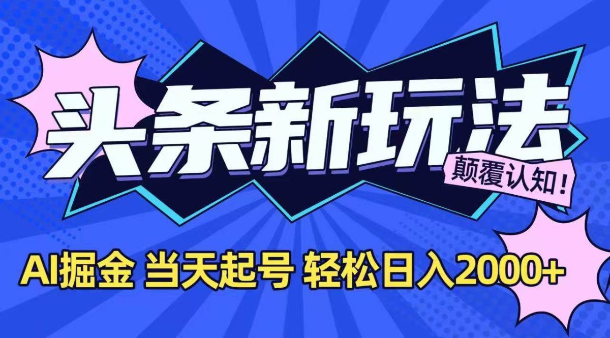 图片[1]-（15322期）今日头条最新掘金玩法，AI辅助，当天起号，第二天见收益，轻松日入2000+-韬哥副业项目资源网