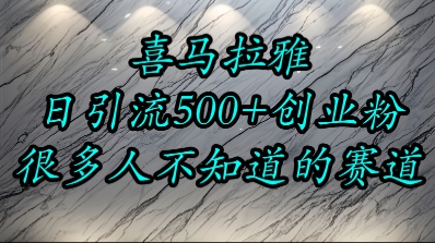 喜马拉雅,小而精的流量赛道,日进500+精准创业粉