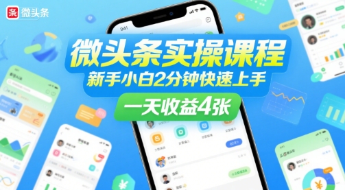 微头条实操课程，新手小白2分钟快速上手，一天收益4张-韬哥副业项目资源网