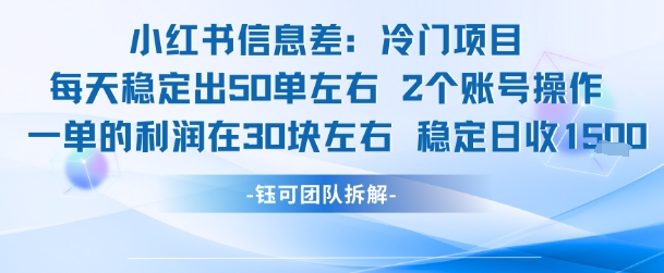 小红书信息差冷门项目一单利润30块每天稳定1.5k左右2个账号操作-韬哥副业项目资源网