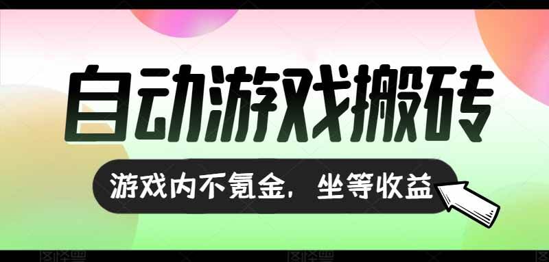 (15260期)全自动游戏打金搬砖,收益可观日入千元,游戏内零氪金,长期稳定可做-韬哥副业项目资源网